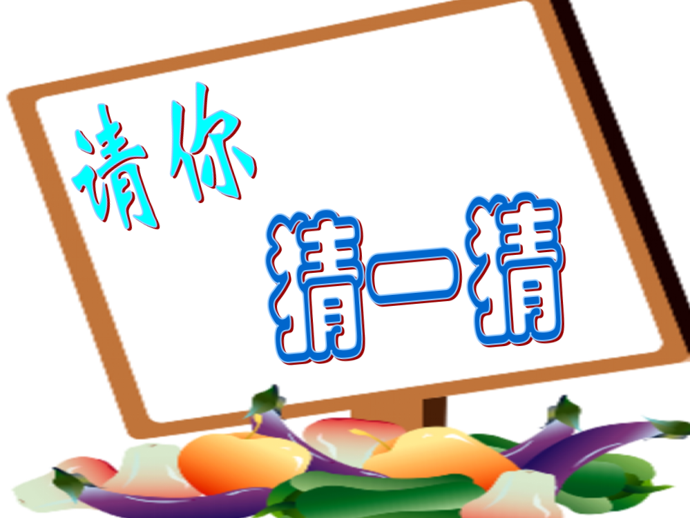 （鲁教版）一年级语文上册课件