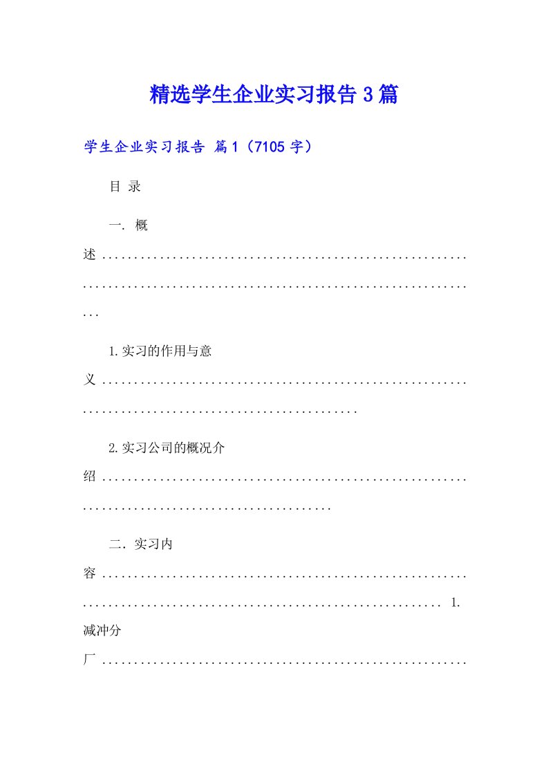 精选学生企业实习报告3篇