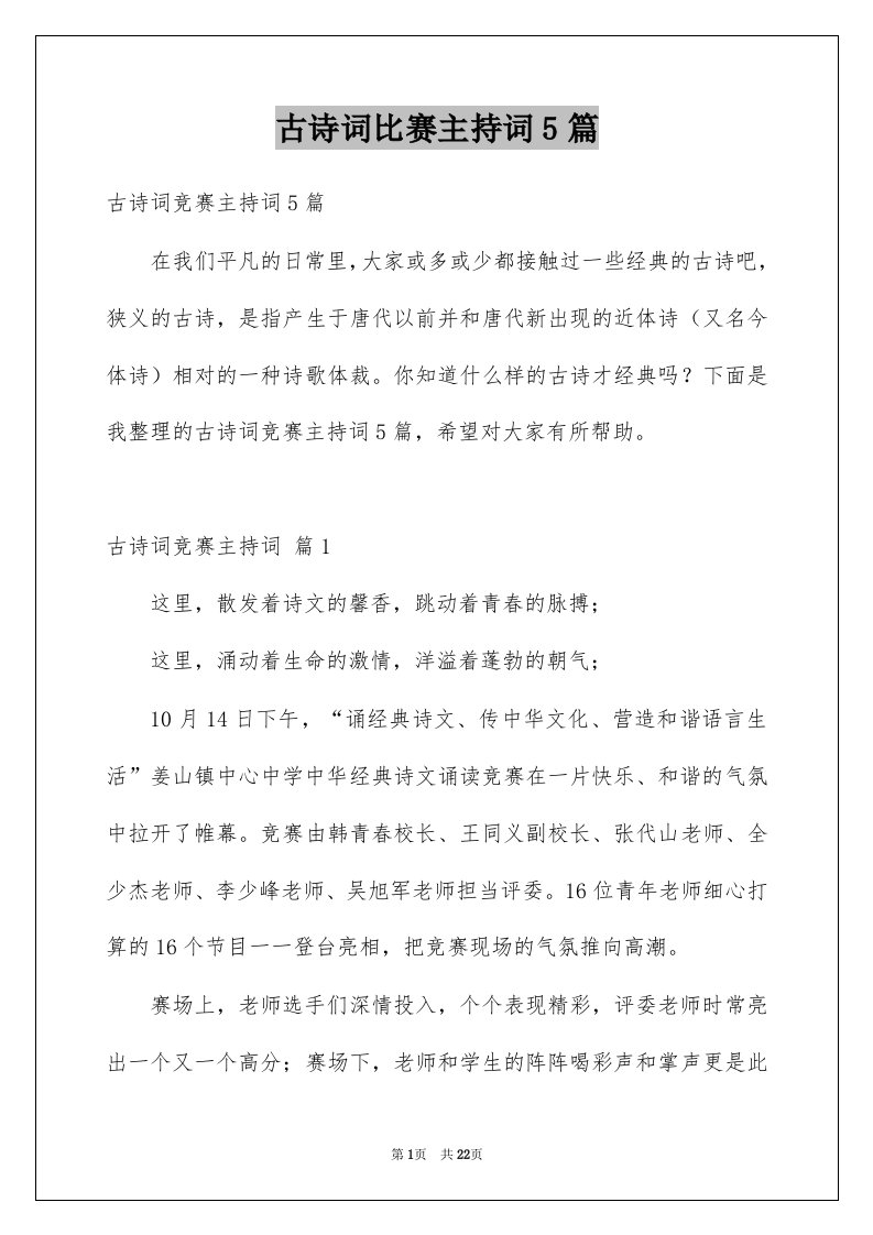 古诗词比赛主持词5篇