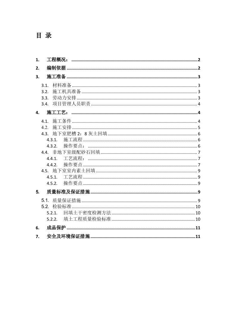 基础土方回填施工方案