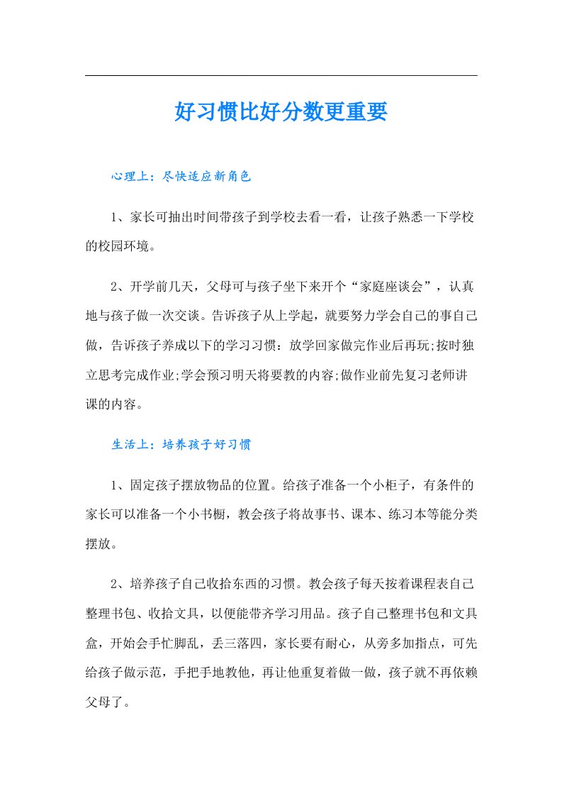 好习惯比好分数更重要