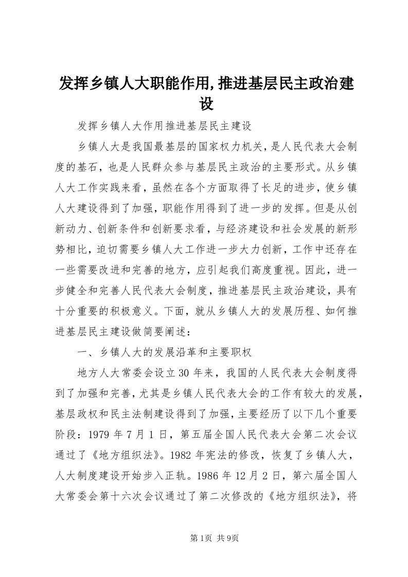 发挥乡镇人大职能作用,推进基层民主政治建设