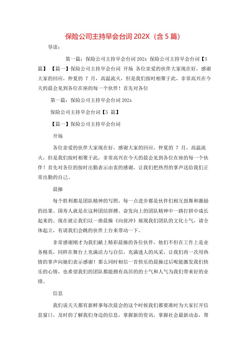 保险公司主持早会台词202X含5篇