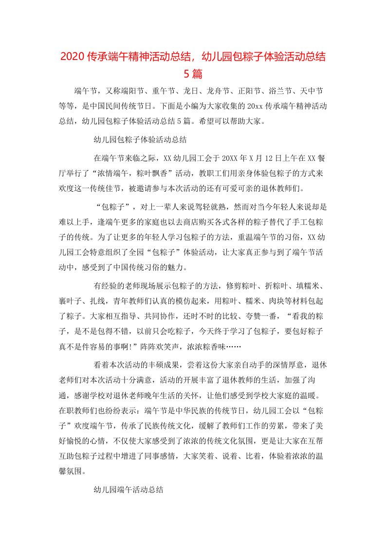 2020传承端午精神活动总结，幼儿园包粽子体验活动总结5篇