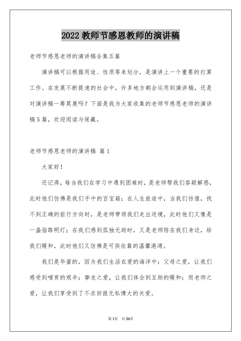 2024教师节感恩教师的演讲稿优质54