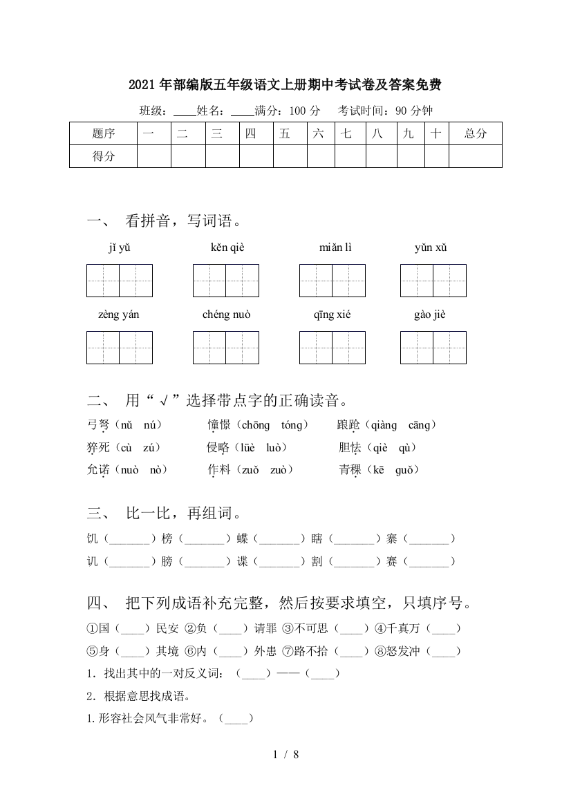 2021年部编版五年级语文上册期中考试卷及答案免费