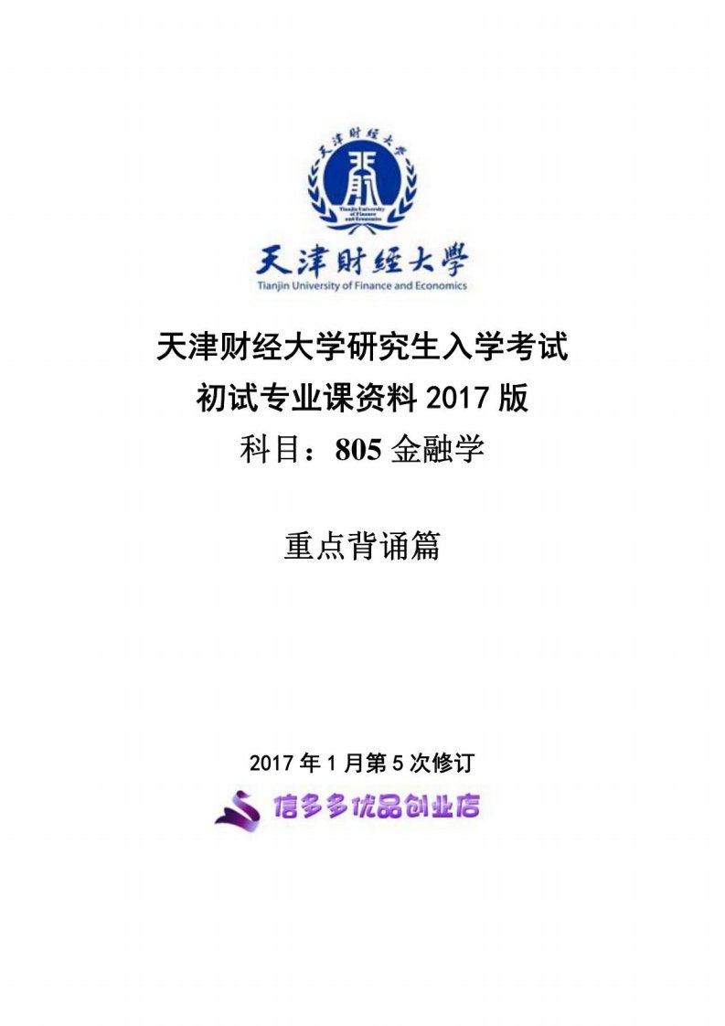 天津财经大学考研金融学重点