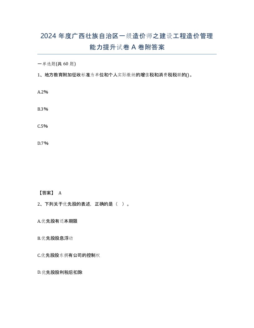 2024年度广西壮族自治区一级造价师之建设工程造价管理能力提升试卷A卷附答案