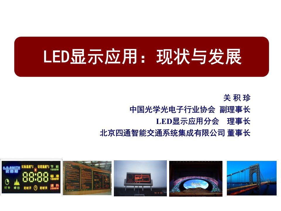 LED显示应用现状与发展