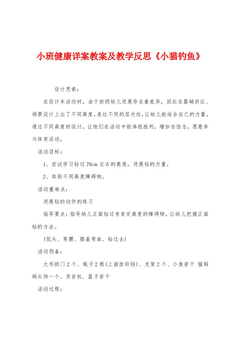 小班健康详案教案及教学反思小猫钓鱼