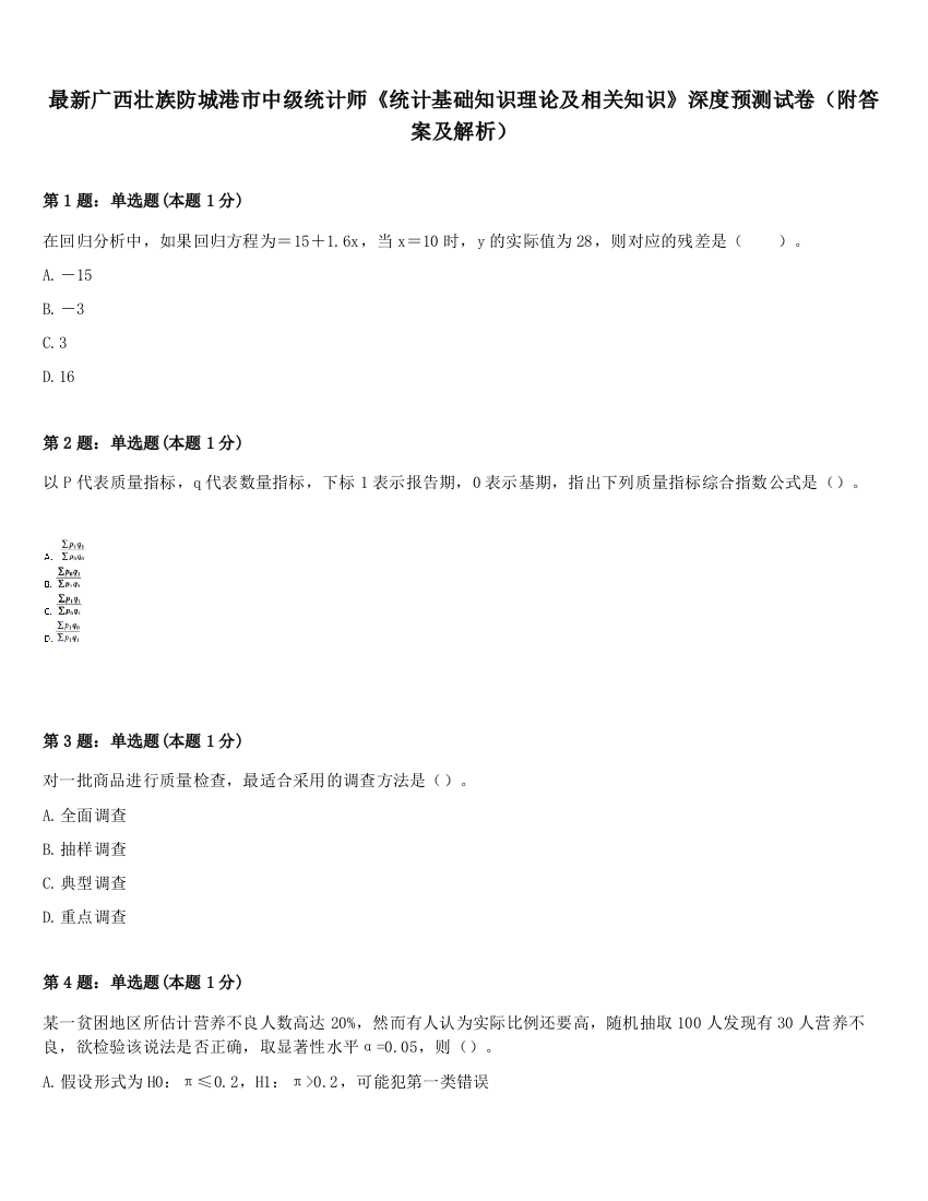 最新广西壮族防城港市中级统计师《统计基础知识理论及相关知识》深度预测试卷（附答案及解析）