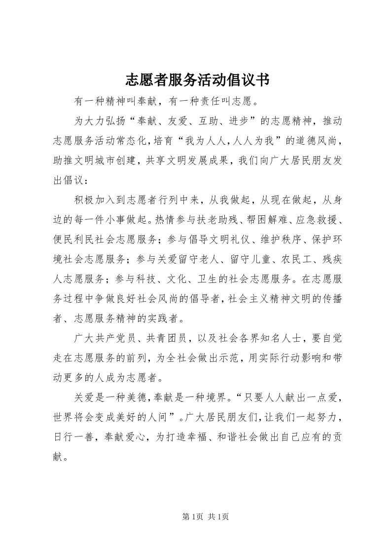 7志愿者服务活动倡议书