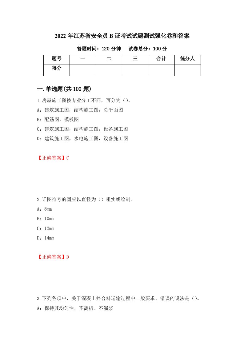 2022年江苏省安全员B证考试试题测试强化卷和答案第42版