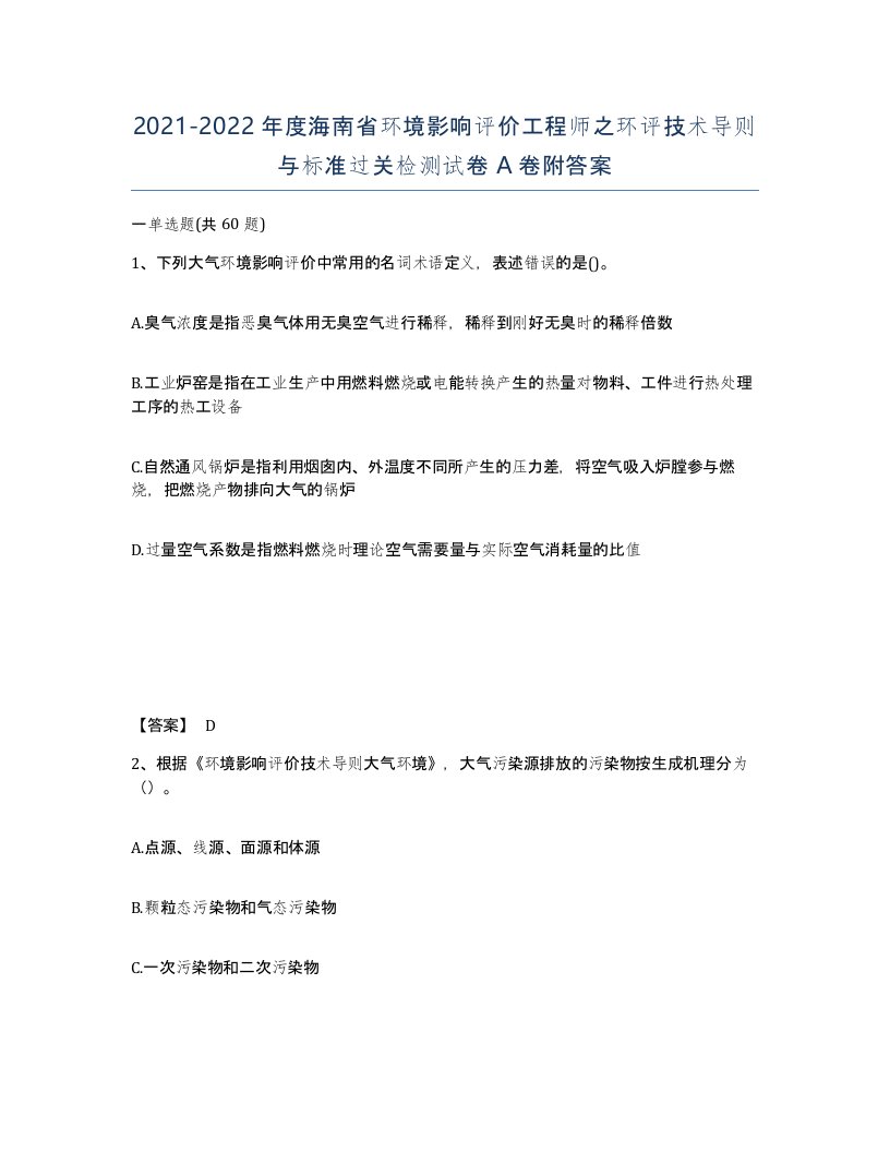 2021-2022年度海南省环境影响评价工程师之环评技术导则与标准过关检测试卷A卷附答案