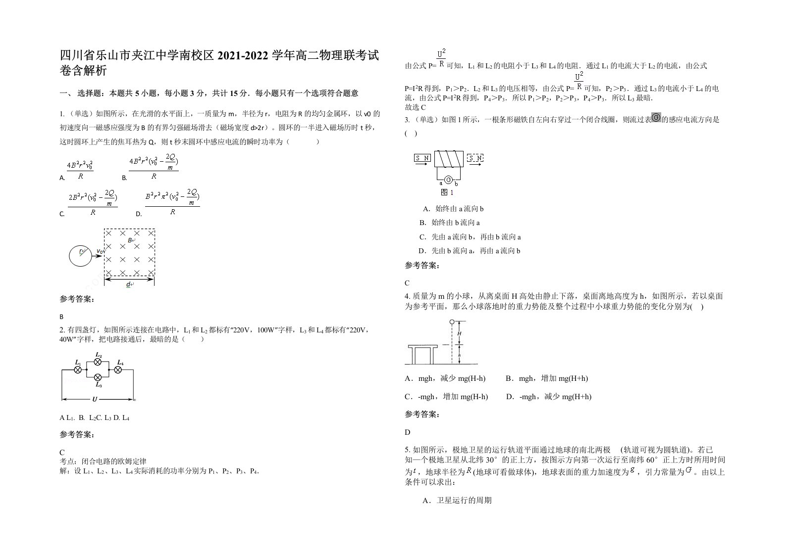 四川省乐山市夹江中学南校区2021-2022学年高二物理联考试卷含解析