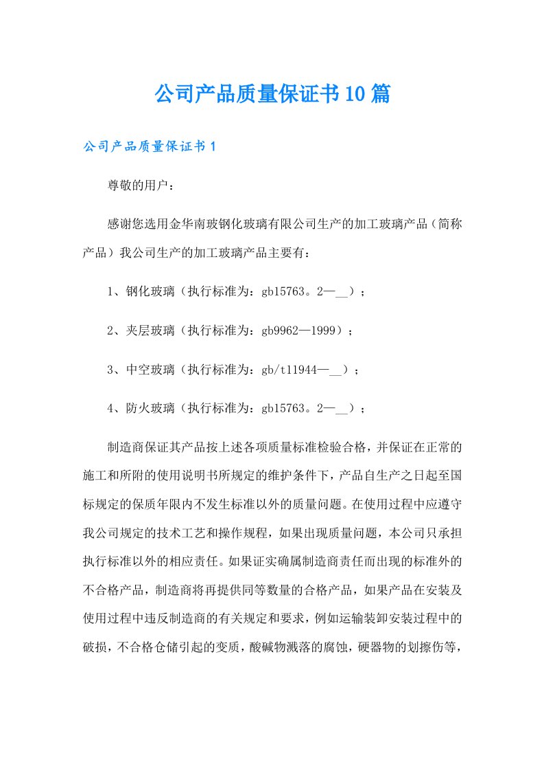 公司产品质量保证书10篇