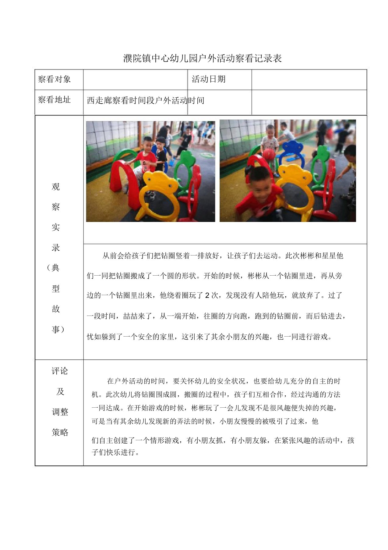 濮院镇中心幼儿园户外活动观察记录表