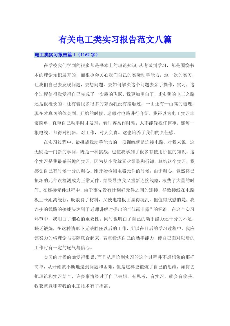 有关电工类实习报告范文八篇