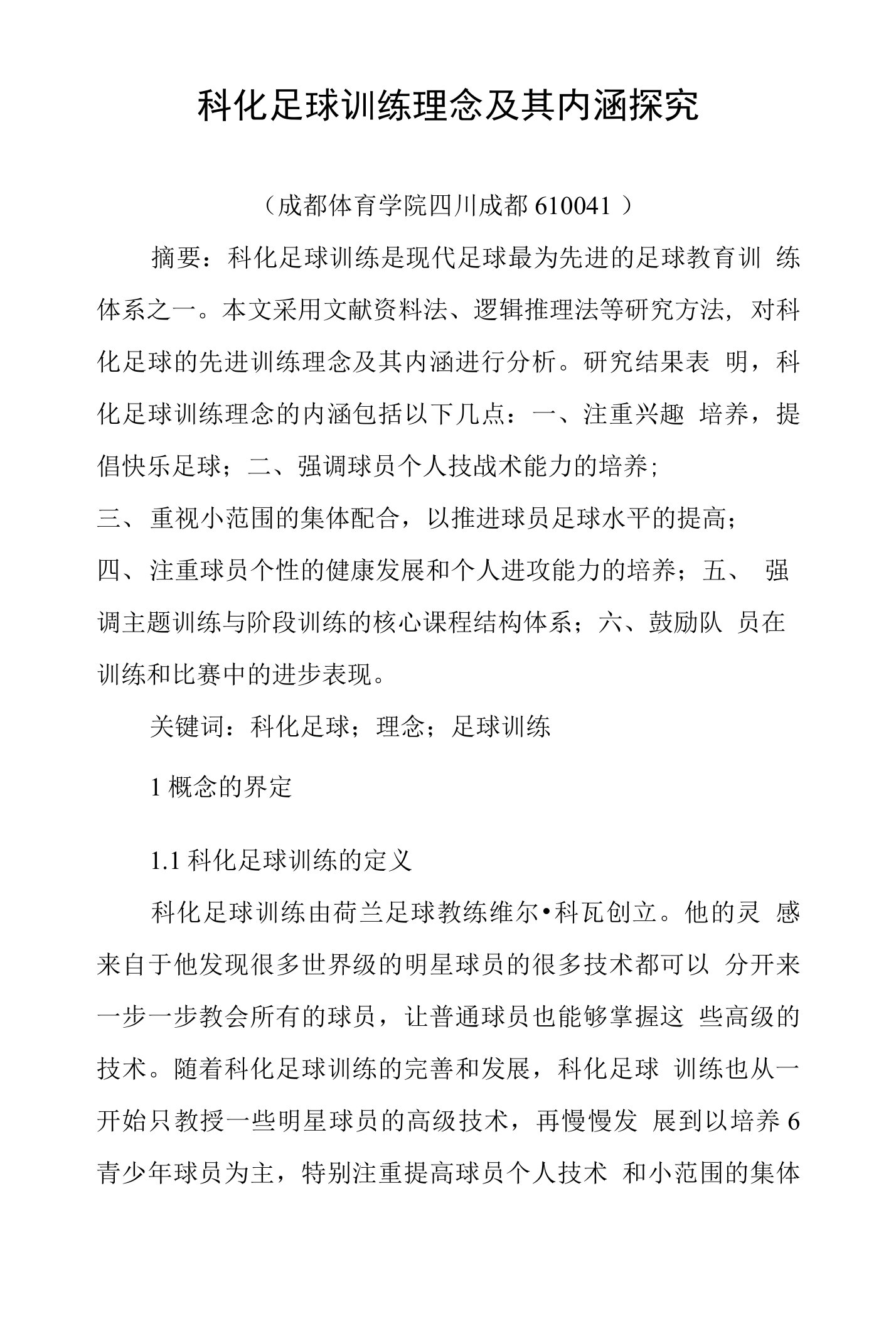 科化足球训练理念及其内涵探究