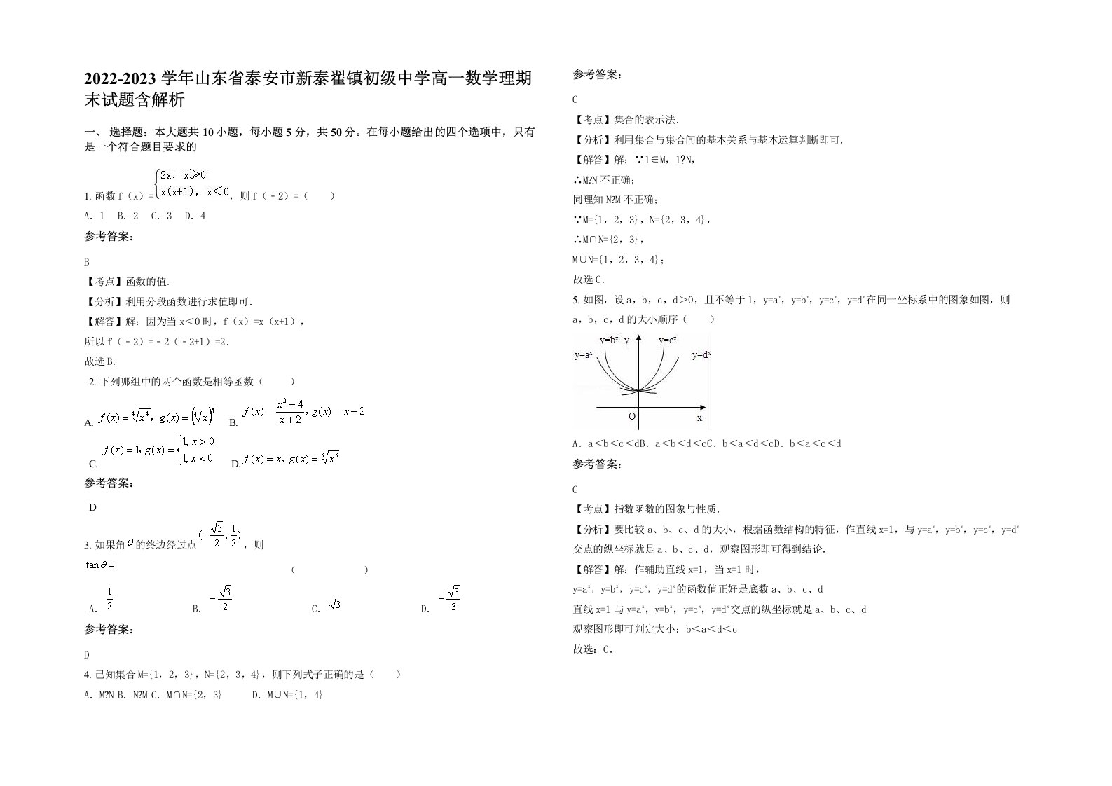 2022-2023学年山东省泰安市新泰翟镇初级中学高一数学理期末试题含解析