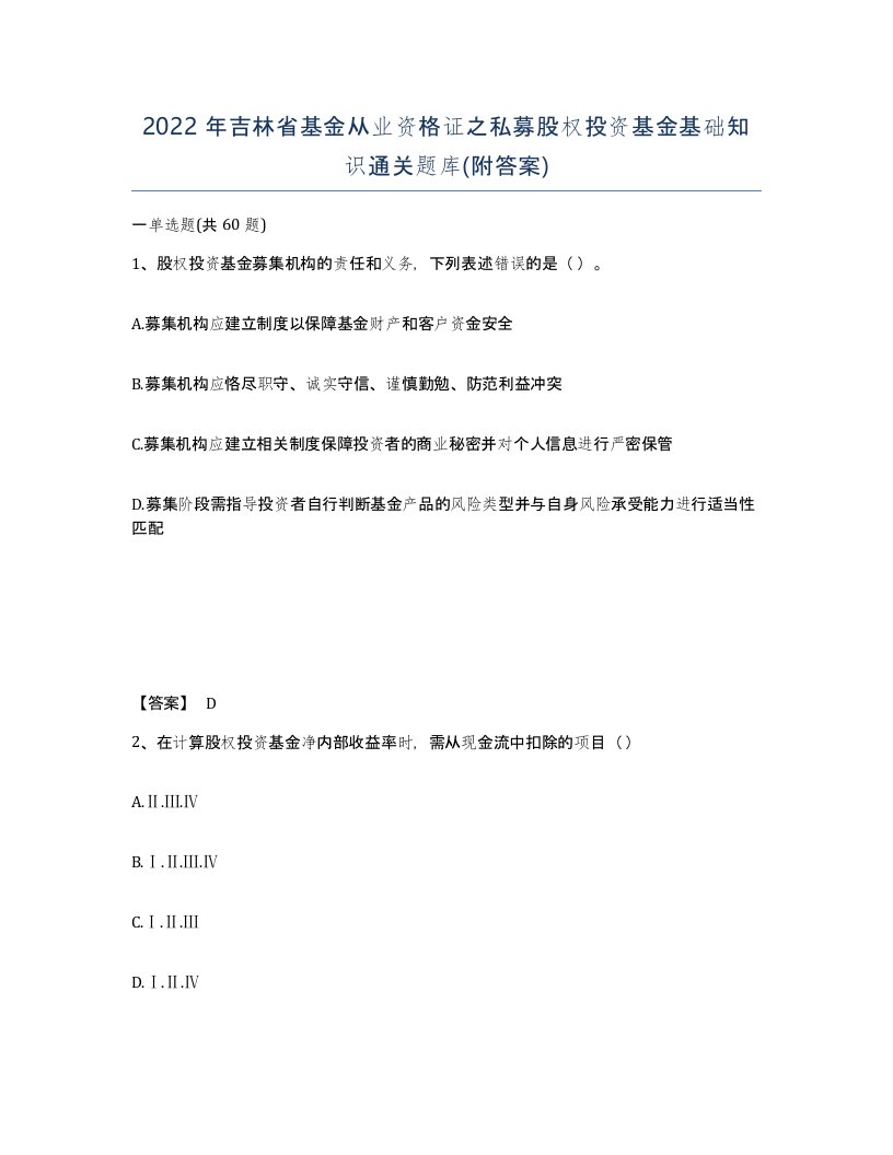 2022年吉林省基金从业资格证之私募股权投资基金基础知识通关题库附答案