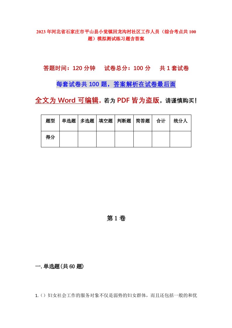 2023年河北省石家庄市平山县小觉镇回龙沟村社区工作人员综合考点共100题模拟测试练习题含答案