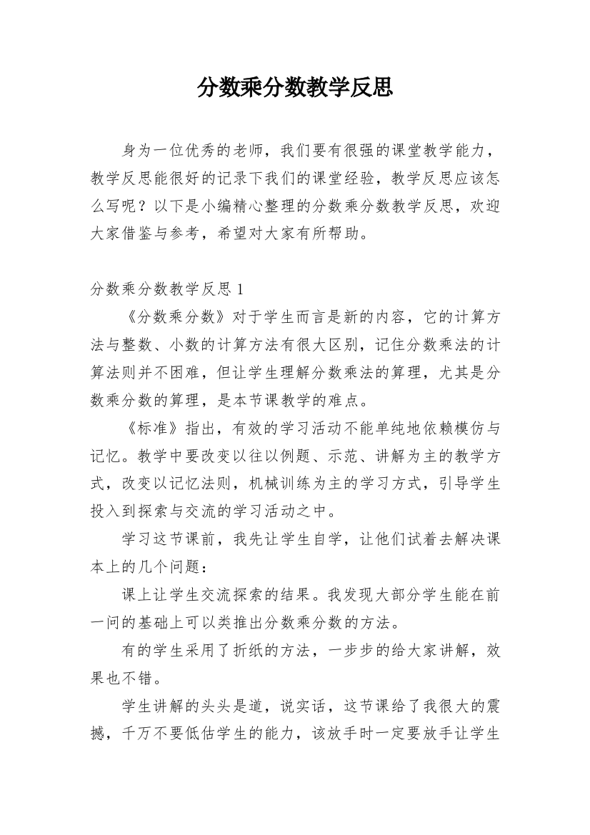 分数乘分数教学反思_5