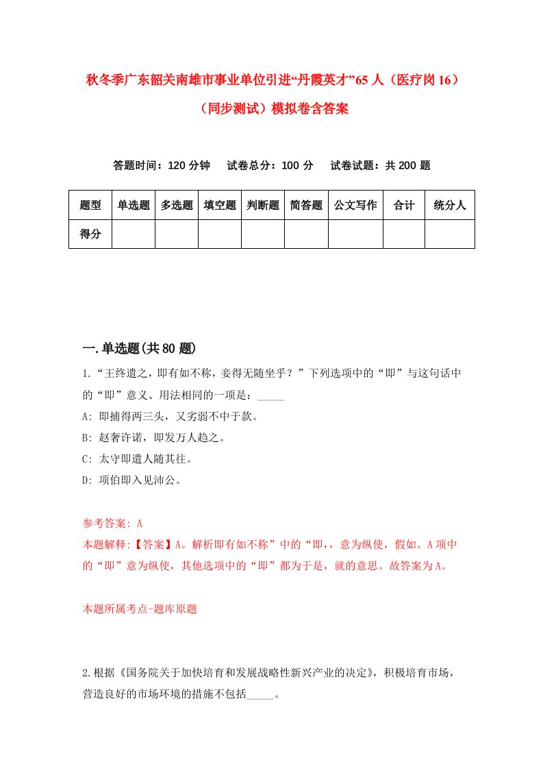 秋冬季广东韶关南雄市事业单位引进丹霞英才65人医疗岗16同步测试模拟卷含答案5