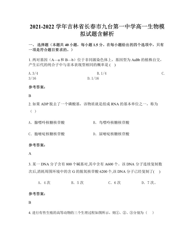 2021-2022学年吉林省长春市九台第一中学高一生物模拟试题含解析