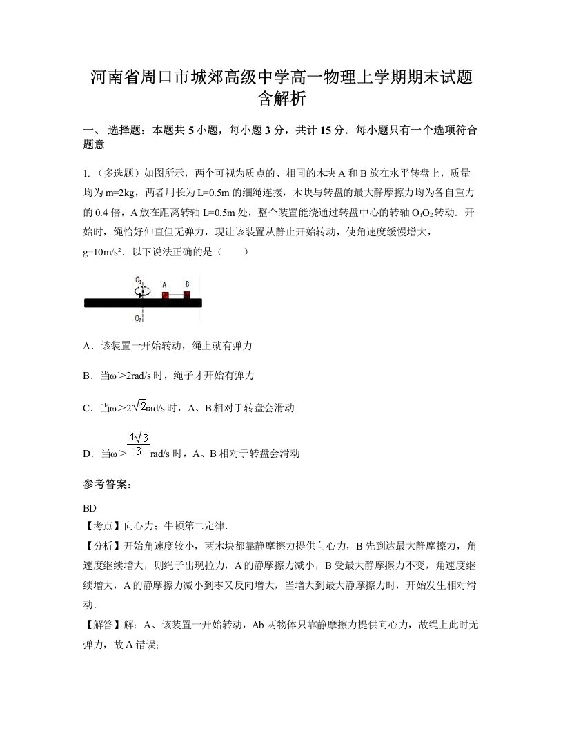 河南省周口市城郊高级中学高一物理上学期期末试题含解析