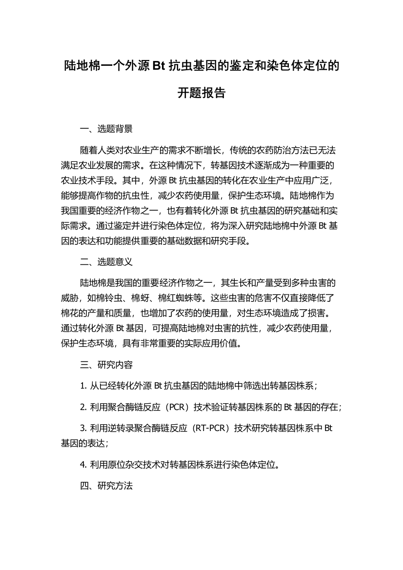 陆地棉一个外源Bt抗虫基因的鉴定和染色体定位的开题报告