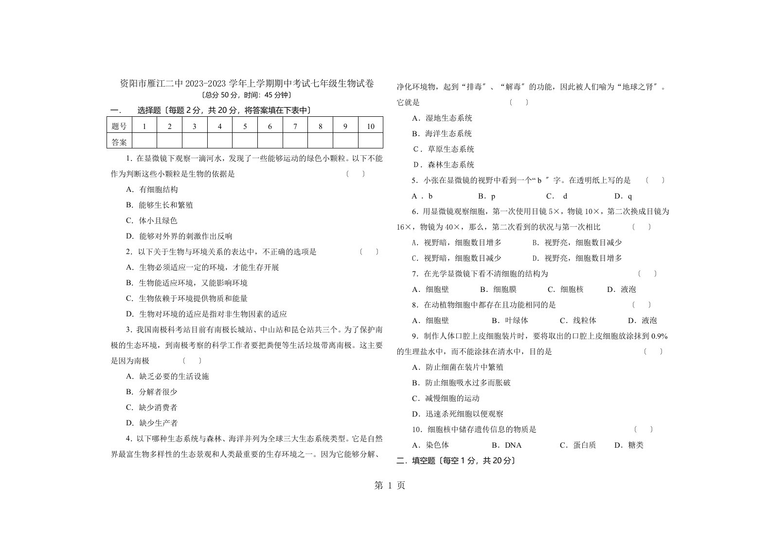 四川省资阳市雁江二中20232023学年上学期期中考试七年级生物试卷