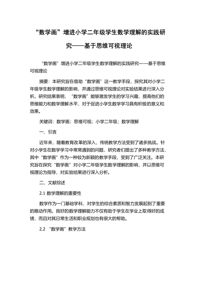 “数学画”增进小学二年级学生数学理解的实践研究——基于思维可视理论