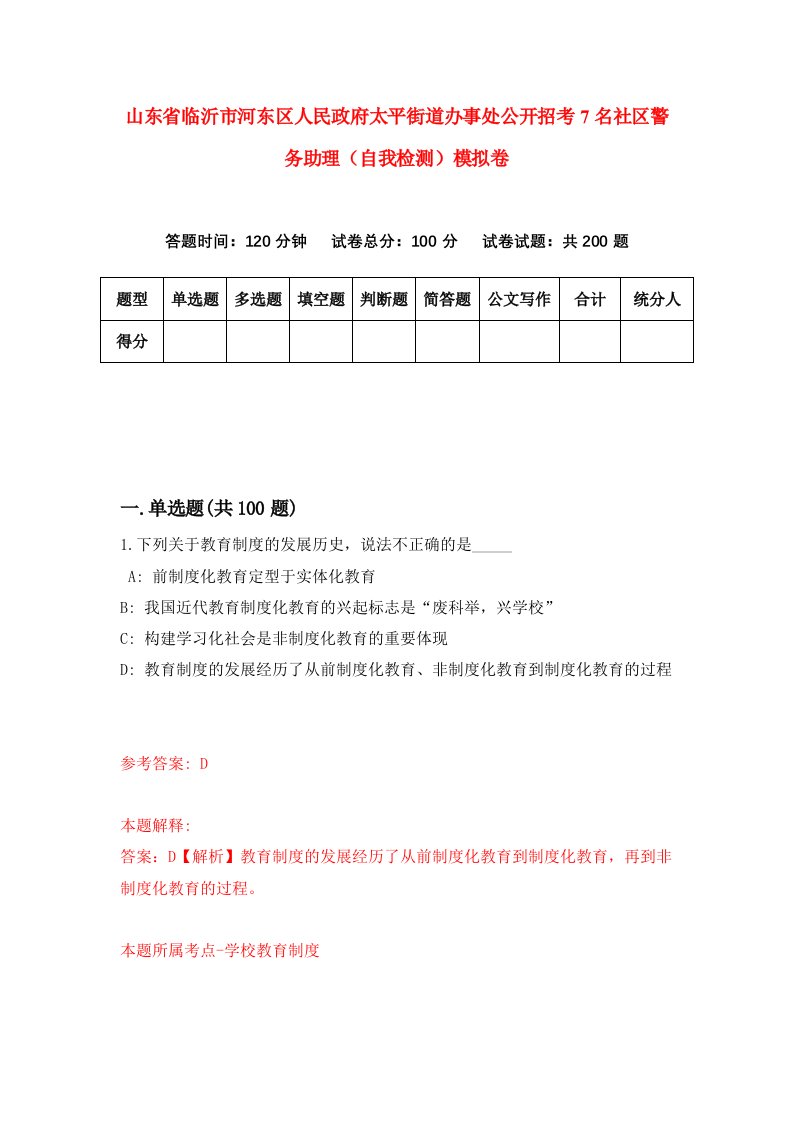 山东省临沂市河东区人民政府太平街道办事处公开招考7名社区警务助理自我检测模拟卷第4版