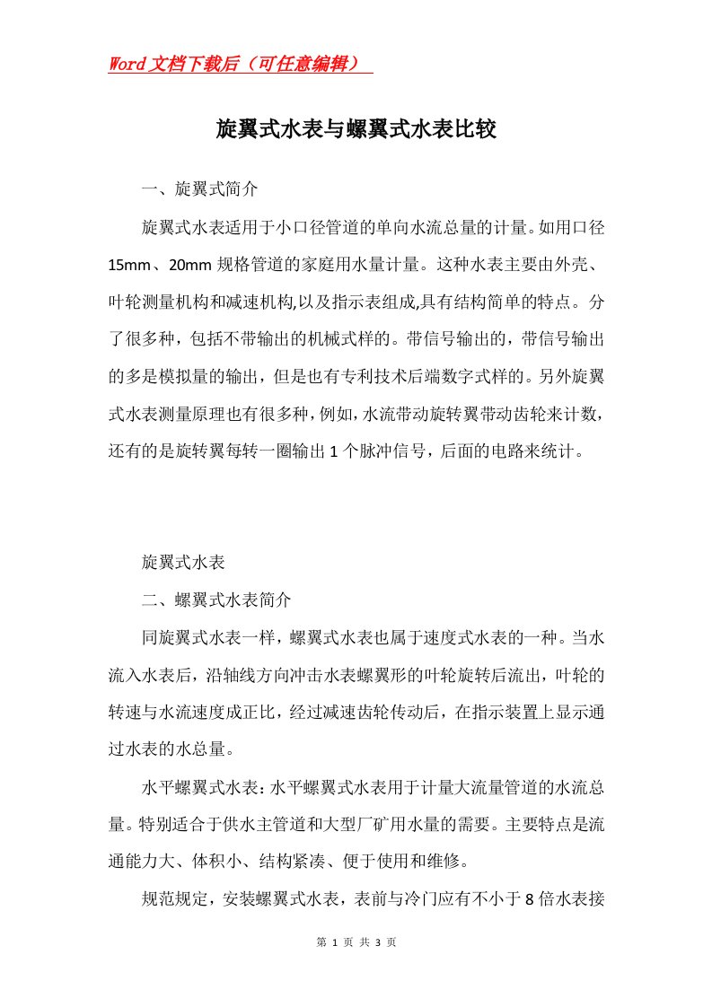 旋翼式水表与螺翼式水表比较