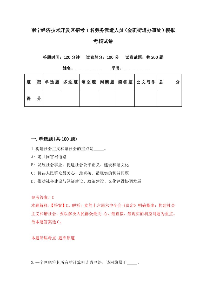 南宁经济技术开发区招考1名劳务派遣人员金凯街道办事处模拟考核试卷2