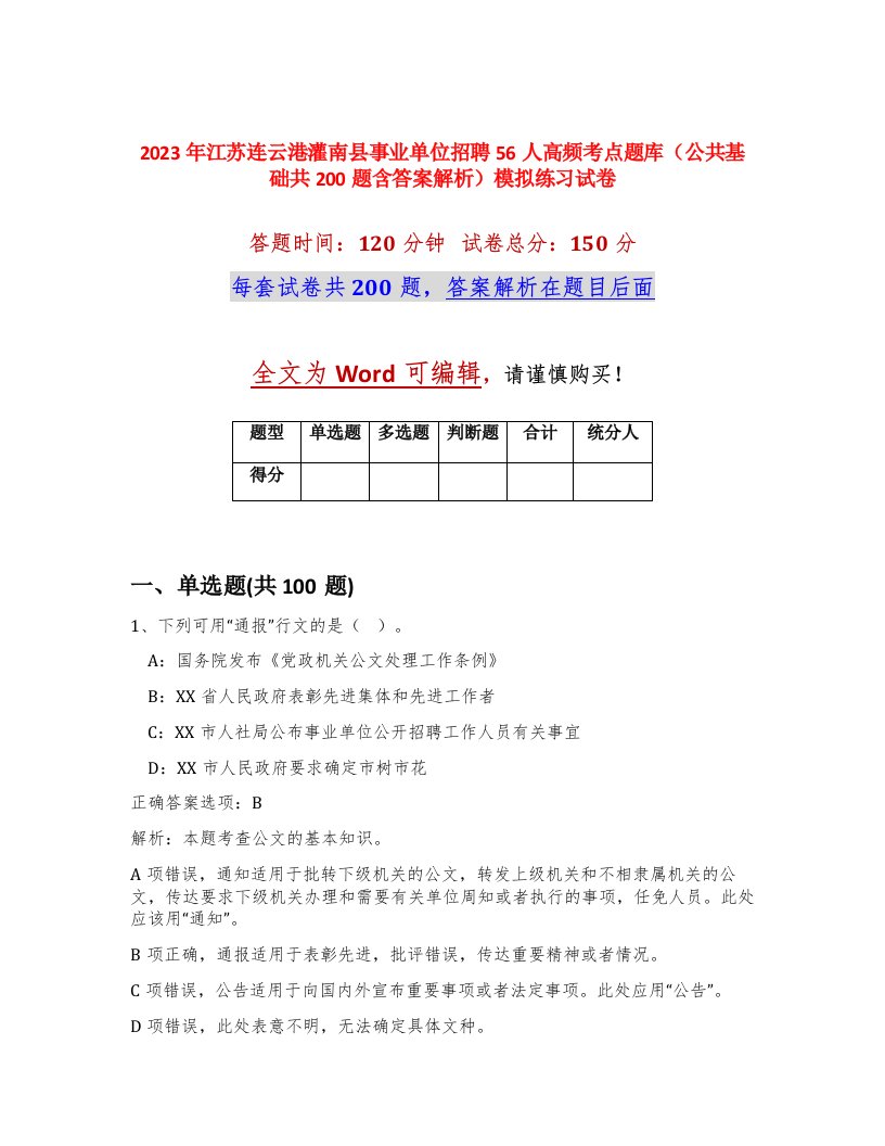 2023年江苏连云港灌南县事业单位招聘56人高频考点题库公共基础共200题含答案解析模拟练习试卷