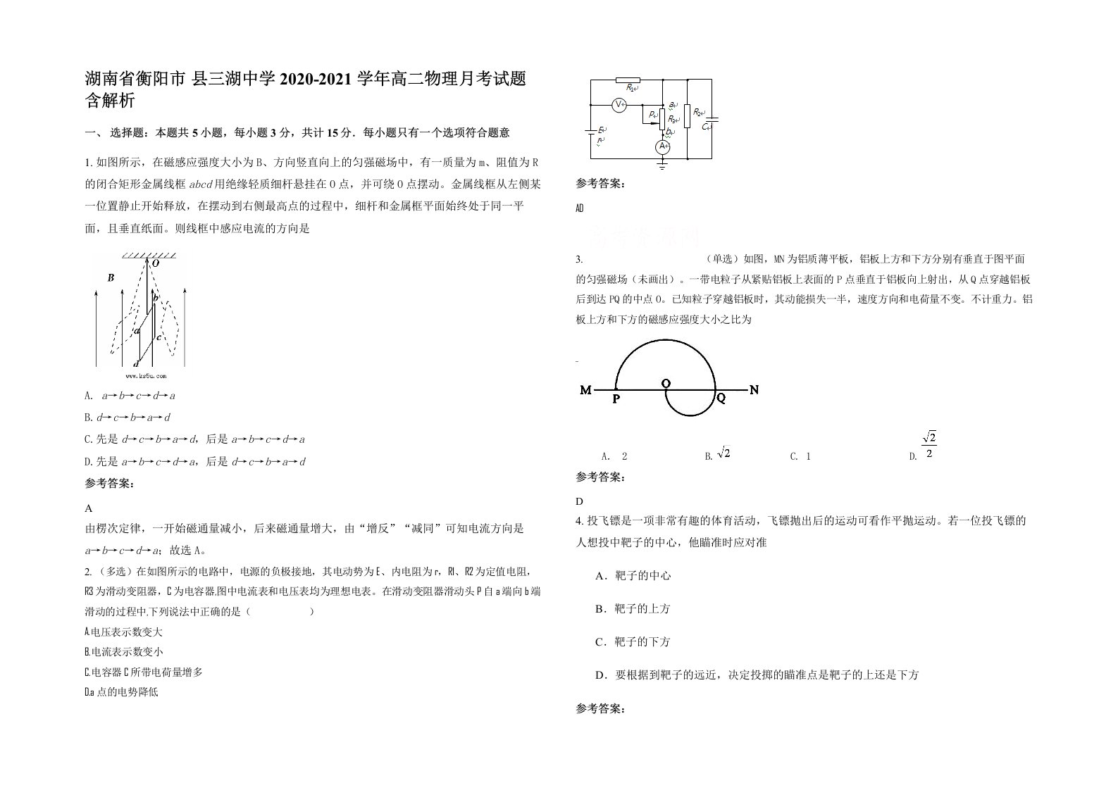 湖南省衡阳市县三湖中学2020-2021学年高二物理月考试题含解析