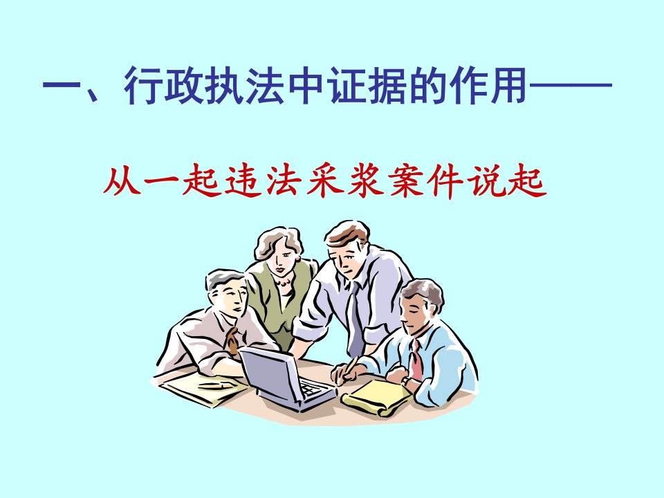 卫生行政执法调查取证综合