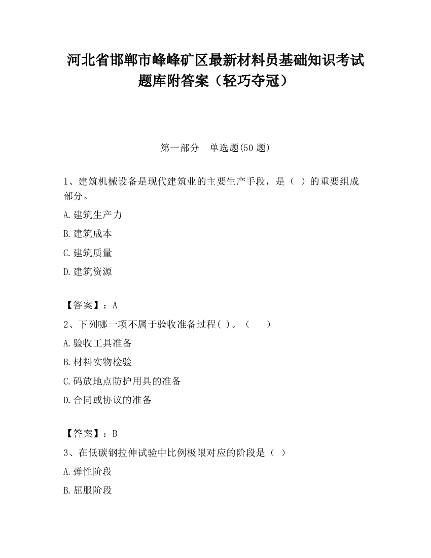 河北省邯郸市峰峰矿区最新材料员基础知识考试题库附答案（轻巧夺冠）