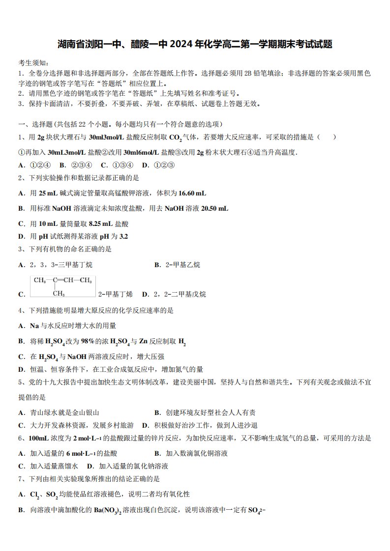 湖南省浏阳一中、醴陵一中2024年化学高二第一学期期末考试试题含