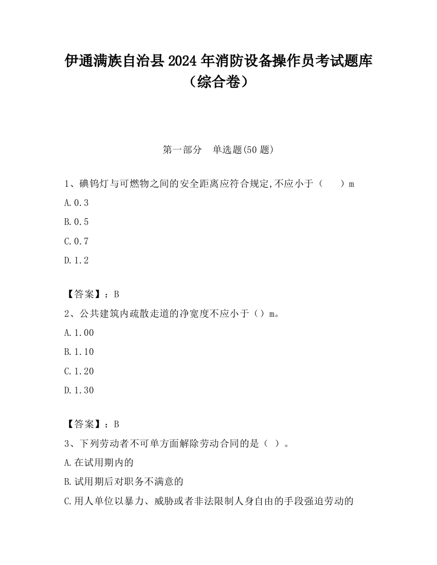 伊通满族自治县2024年消防设备操作员考试题库（综合卷）