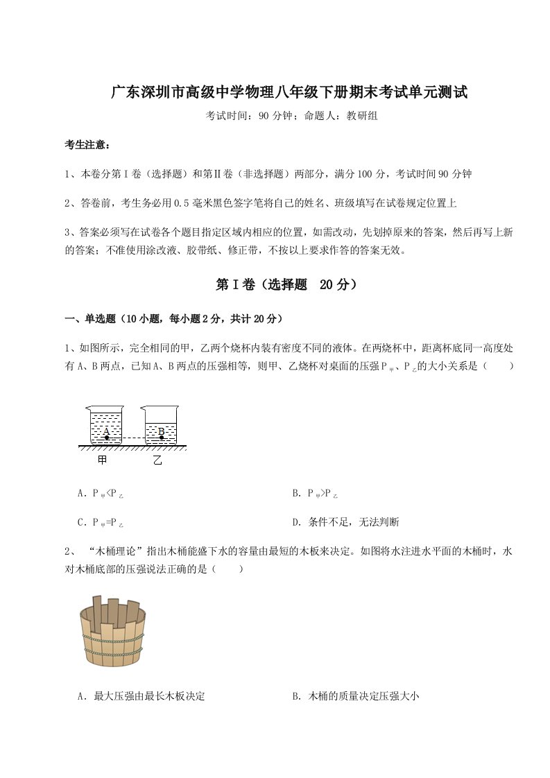 第二次月考滚动检测卷-广东深圳市高级中学物理八年级下册期末考试单元测试试题（解析版）