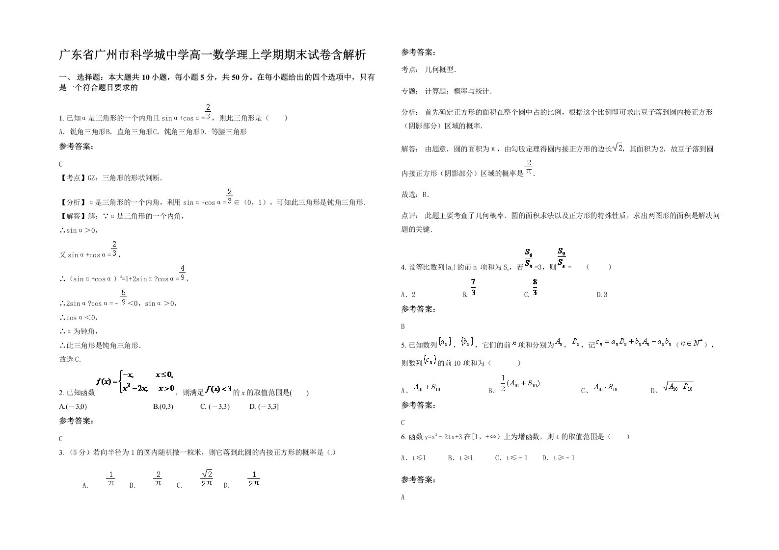 广东省广州市科学城中学高一数学理上学期期末试卷含解析