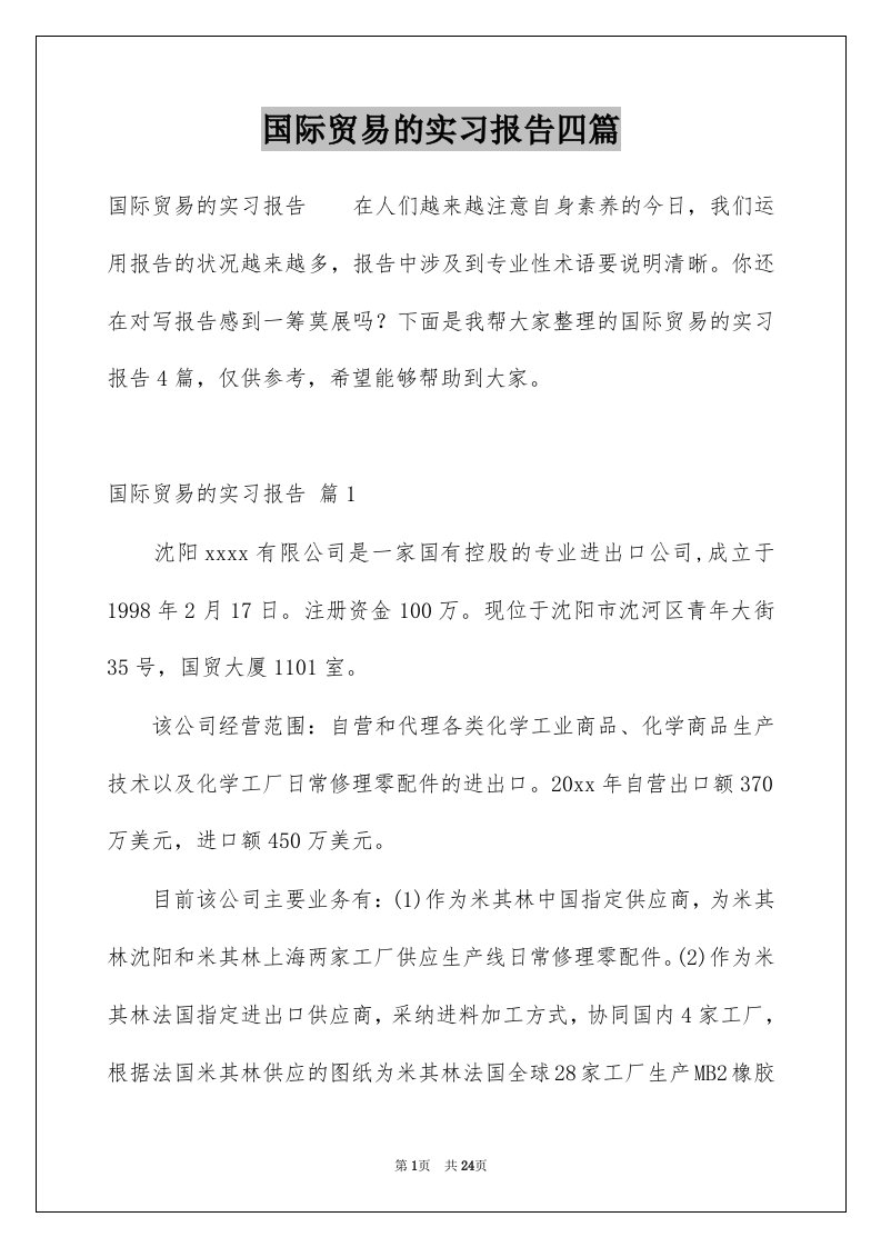 国际贸易的实习报告四篇例文