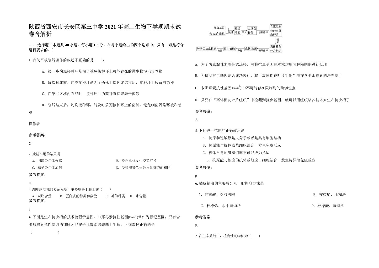 陕西省西安市长安区第三中学2021年高二生物下学期期末试卷含解析