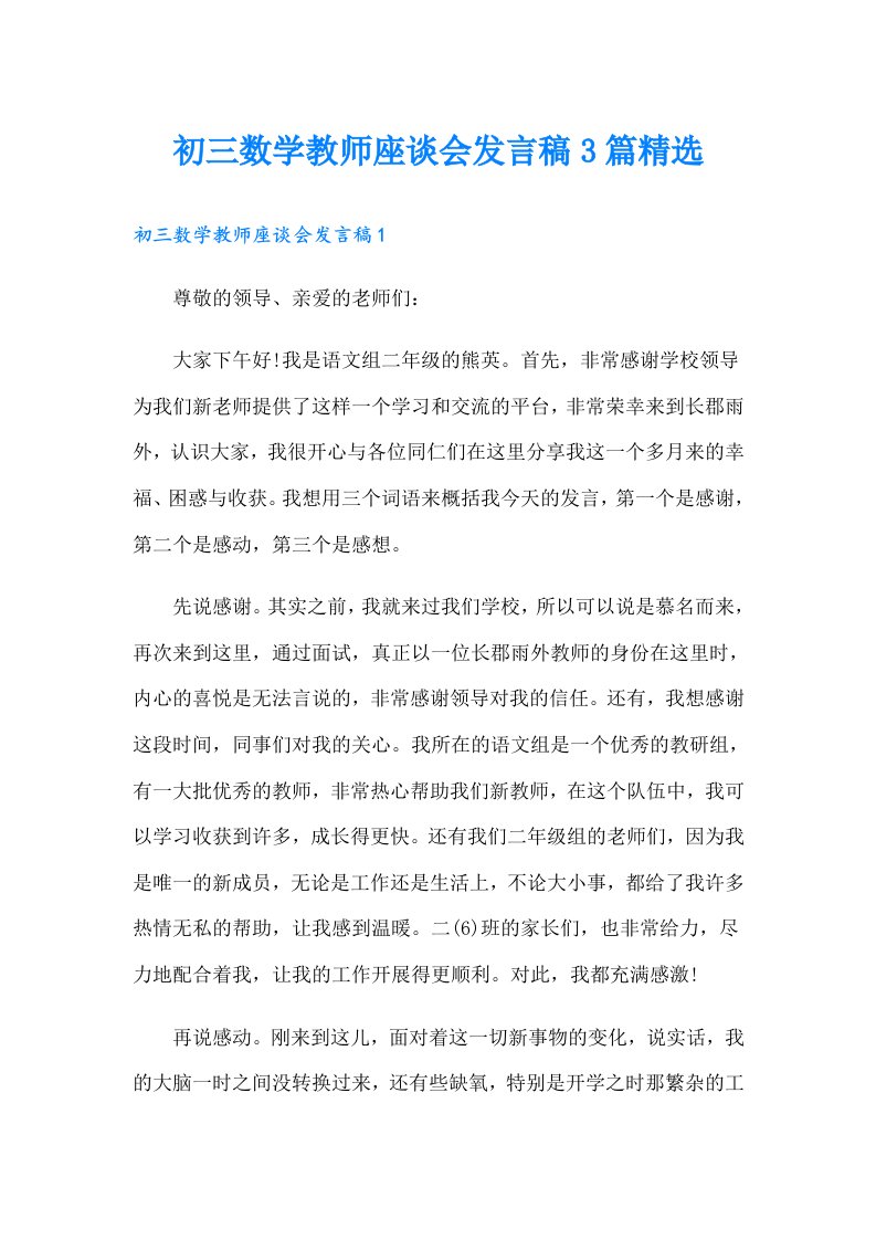 初三数学教师座谈会发言稿3篇精选