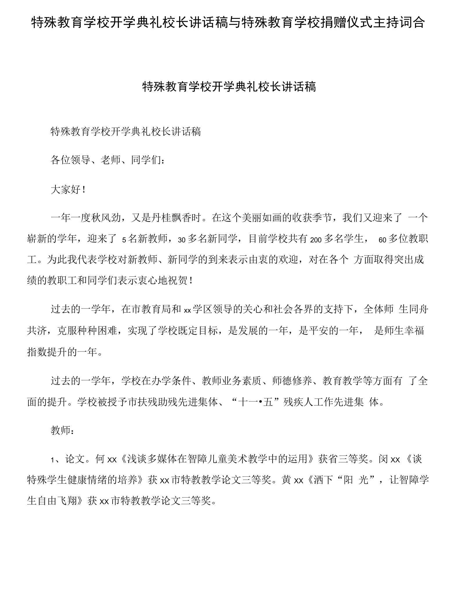 特殊教育学校开学典礼校长讲话稿与特殊教育学校捐赠仪式主持词合集