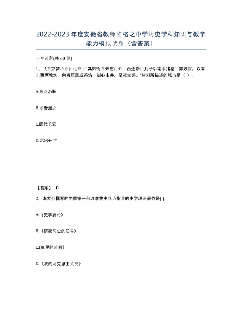 2022-2023年度安徽省教师资格之中学历史学科知识与教学能力模拟试题含答案