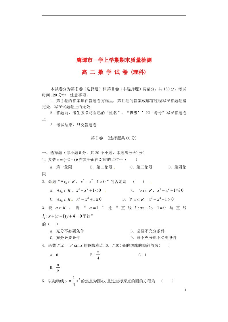 江西省鹰潭市高二数学上学期期末质量检测试题